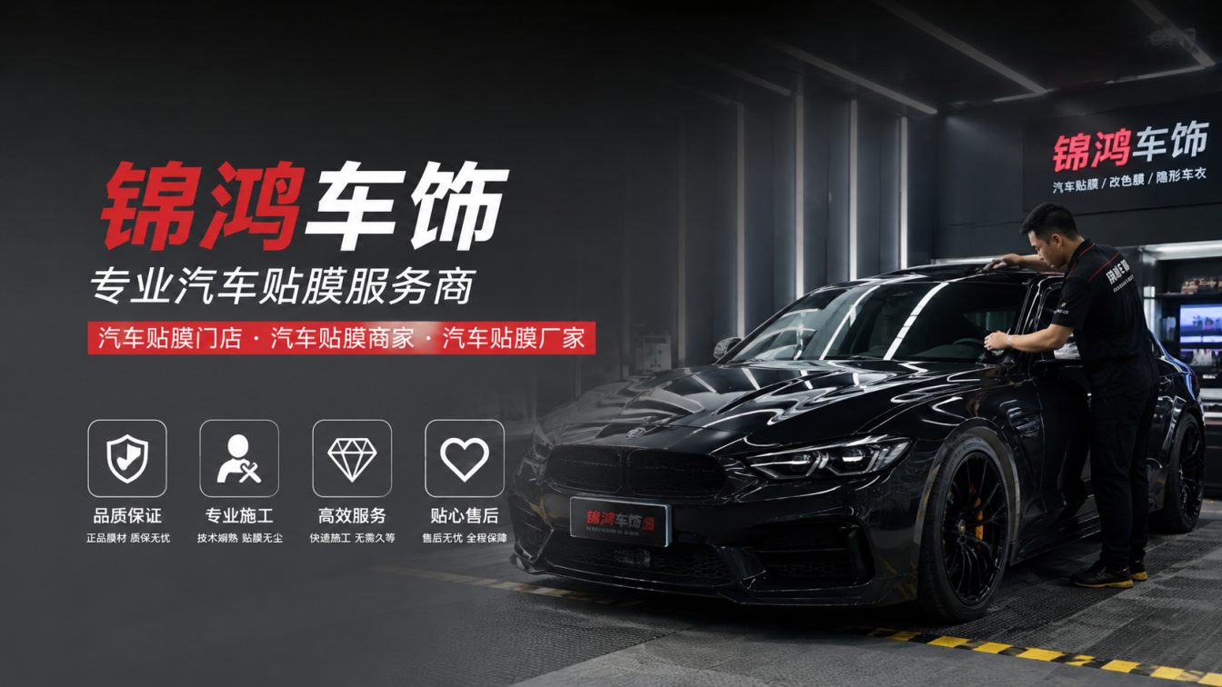 山西转型综合改革示范区长治汽车贴膜，就选锦鸿车饰